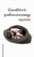 வெளிச்சம் தனிமையானது