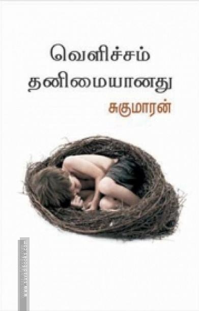 வெளிச்சம் தனிமையானது