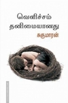 வெளிச்சம் தனிமையானது