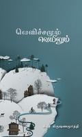 வெளிச்சமும் வெயிலும்