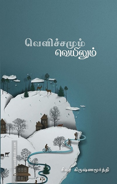 வெளிச்சமும் வெயிலும்