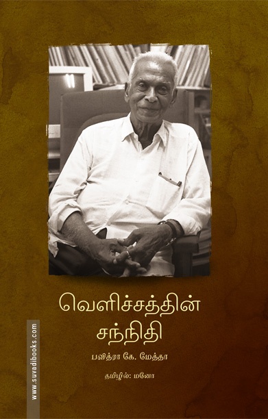 வெளிச்சத்தின் சந்நிதி