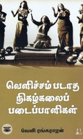[:en]வெளிச்சம்படாத நிகழ்கலைப் படைப்பாளிகள்[:ta]வெளிச்சம்படாத நிகழ்கலைப் படைப்பாளிகள்[:]