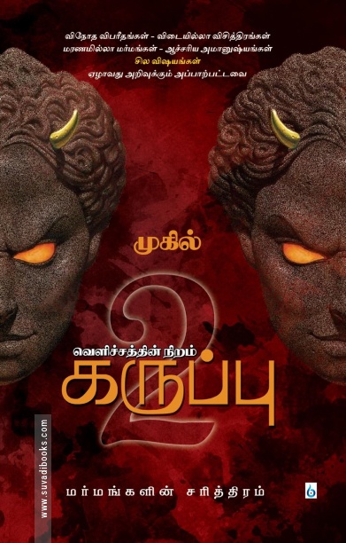 வெளிச்சத்தின் நிறம் கருப்பு (பாகம் 2)