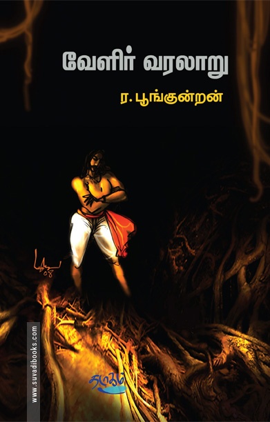 வேளிர் வரலாறு