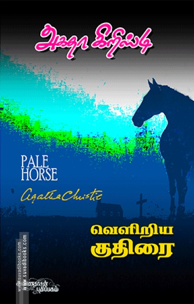 வெளிறிய குதிரை