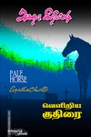 வெளிறிய குதிரை