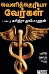 வெளித்தெரியா வேர்கள்