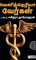 வெளித்தெரியா வேர்கள்