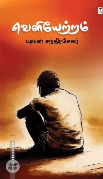 வெளியேற்றம் (எழுத்து பிரசுரம்)