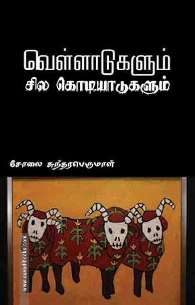 வெள்ளாடுகளும் சில கொடியாடுகளும்