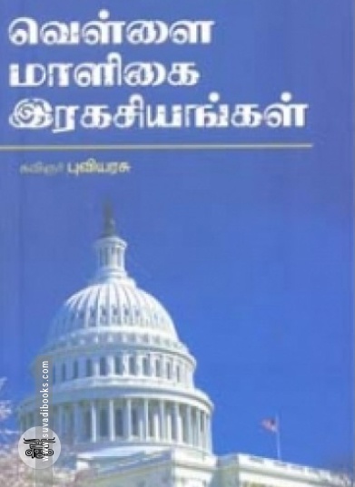 வெள்ளை மாளிகை ரகசியங்கள்