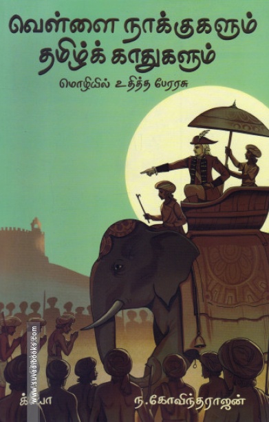 வெள்ளை நாக்குகளும் தமிழ்க் காதுகளும்