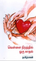 வெள்ளை நிறத்தில் ஒரு காதல்