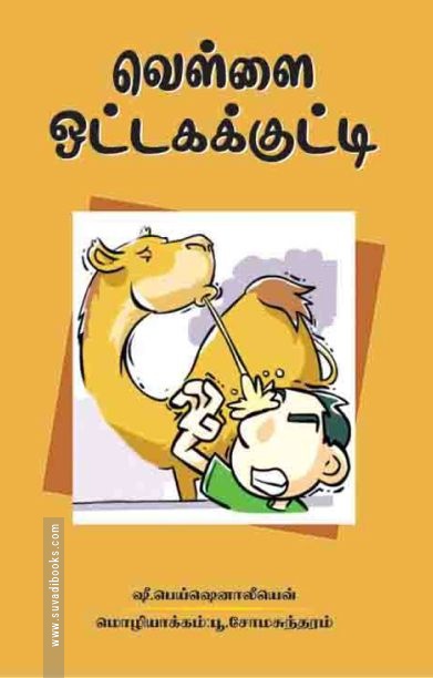 வெள்ளை ஒட்டகக் குட்டி