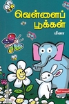 வெள்ளைப் பூக்கள்