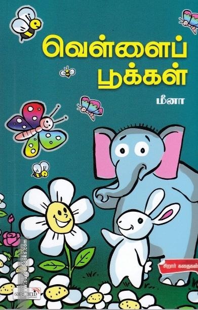 வெள்ளைப் பூக்கள்