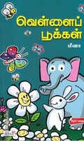 வெள்ளைப் பூக்கள்
