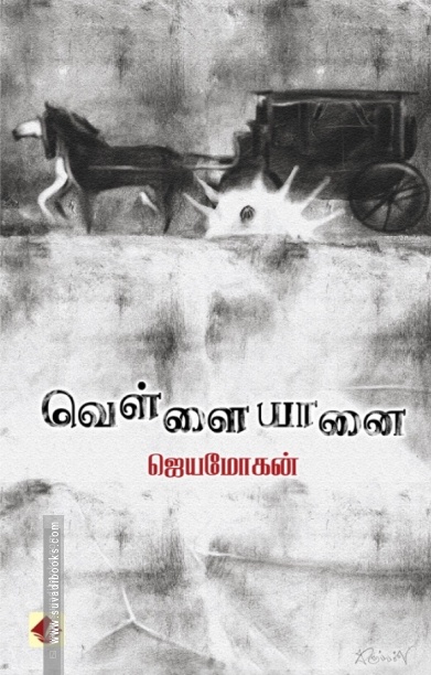 வெள்ளை யானை (விஷ்ணுபுரம் பதிப்பகம்)