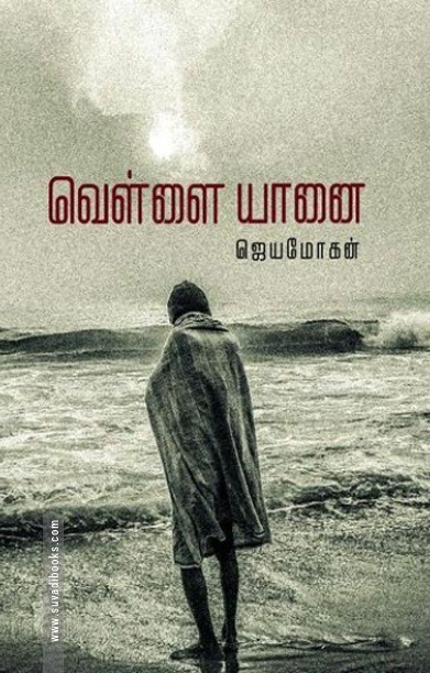 வெள்ளை யானை நாவல் (வம்சி புக்ஸ்)