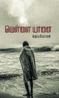 வெள்ளை யானை நாவல் (வம்சி புக்ஸ்)