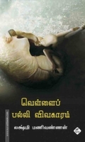 வெள்ளைப் பல்லி விவகாரம்