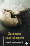 வெள்ளைப் பல்லி விவகாரம்