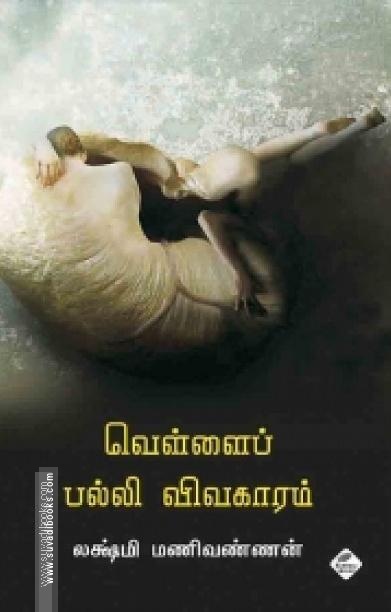 வெள்ளைப் பல்லி விவகாரம்