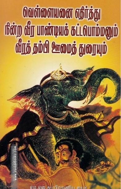 வெள்ளையனை எதிர்த்து நின்ற வீர பாண்டியக் கட்டபொம்மனும் வீரத் தம்பி ஊமைத் துரையும்