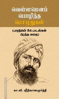 வெள்ளமெனப் பொழிந்த பொழுதுகள்