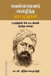 வெள்ளமெனப் பொழிந்த பொழுதுகள்