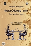 [:ta]மனிதனா, இயந்திரமா: வெல்லப்போவது யார்? செயற்கை நுண்ணறிவு :ஓர் அறிமுகம்[:]