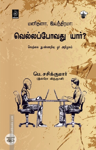 [:ta]மனிதனா, இயந்திரமா: வெல்லப்போவது யார்? செயற்கை நுண்ணறிவு :ஓர் அறிமுகம்[:]