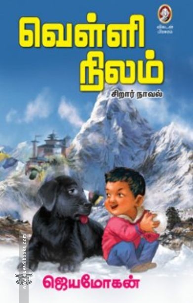 [:en]வெள்ளி நிலம்[:ta]வெள்ளி நிலம்[:]