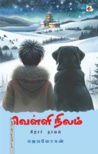 வெள்ளி நிலம் (விஷ்ணுபுரம்)