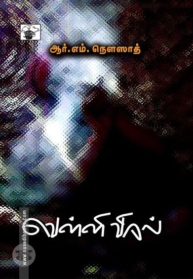 வெள்ளி விரல்