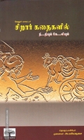 வேலூர் மாவட்டச் சிறார் கதைகளில் நீ...தியும் கே..லியும்