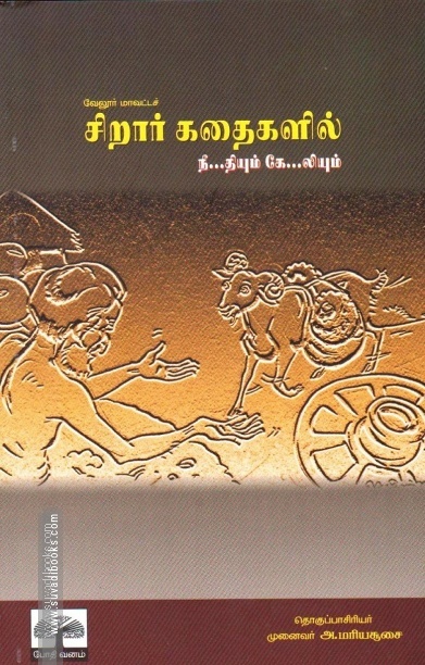 வேலூர் மாவட்டச் சிறார் கதைகளில் நீ...தியும் கே..லியும்