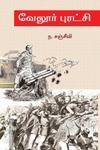 வேலூர் புரட்சி