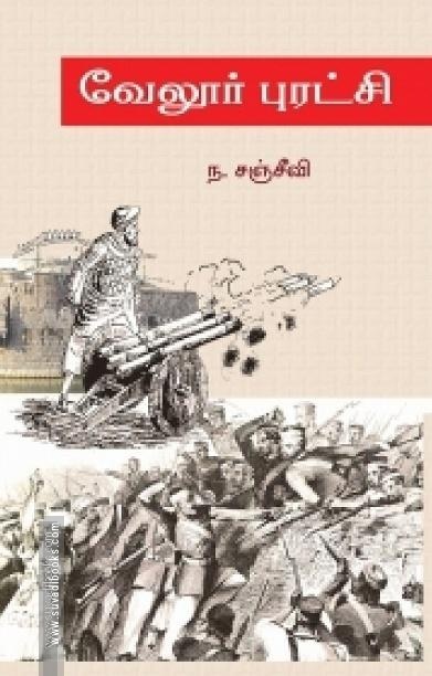 வேலூர் புரட்சி