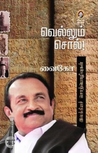 வெல்லும் சொல்