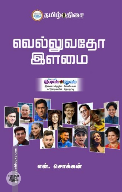 வெல்லுவதோ இளமை