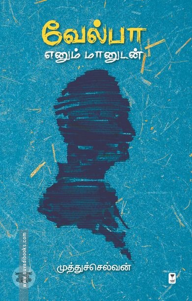 வேல்பா எனும் மானுடன்