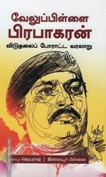 வேலுப்பிள்ளை பிரபாகரன்: விடுதலைப் போராட்ட வரலாறு