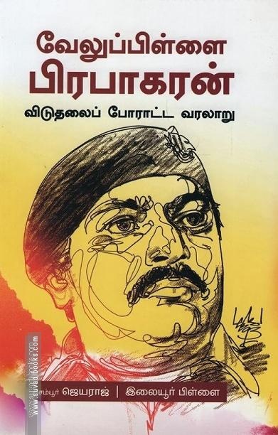 வேலுப்பிள்ளை பிரபாகரன்: விடுதலைப் போராட்ட வரலாறு