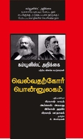 வெல்வதற்கோர் பொன்னுலகம்