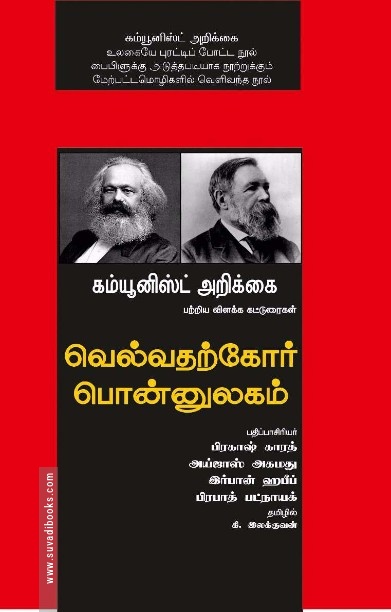வெல்வதற்கோர் பொன்னுலகம்