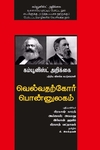 வெல்வதற்கோர் பொன்னுலகம்