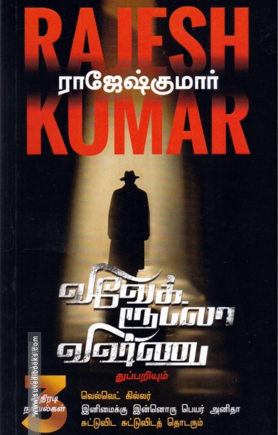 வெல்வெட் கில்லர் | இனிமைக்கு இன்னொரு பெயர் அனிதா | சுட்டுவிட சுட்டுவிடத் தொடரும்