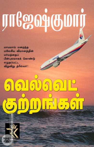 வெல்வெட் குற்றங்கள் (ஆர். கே. பப்ளிஷிங்)